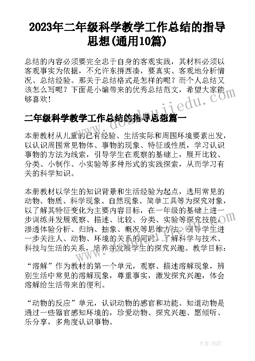 2023年二年级科学教学工作总结的指导思想(通用10篇)