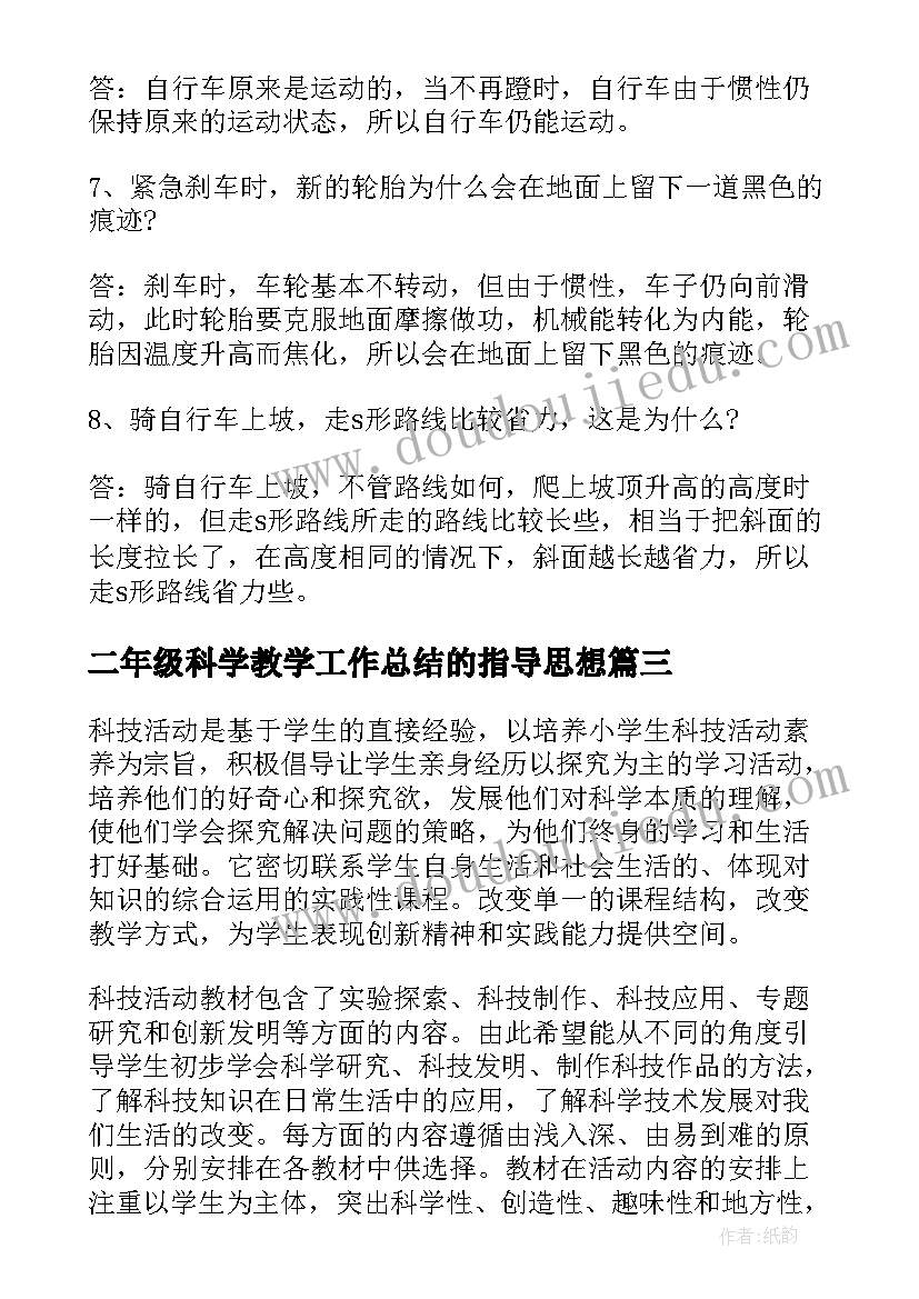 2023年二年级科学教学工作总结的指导思想(通用10篇)