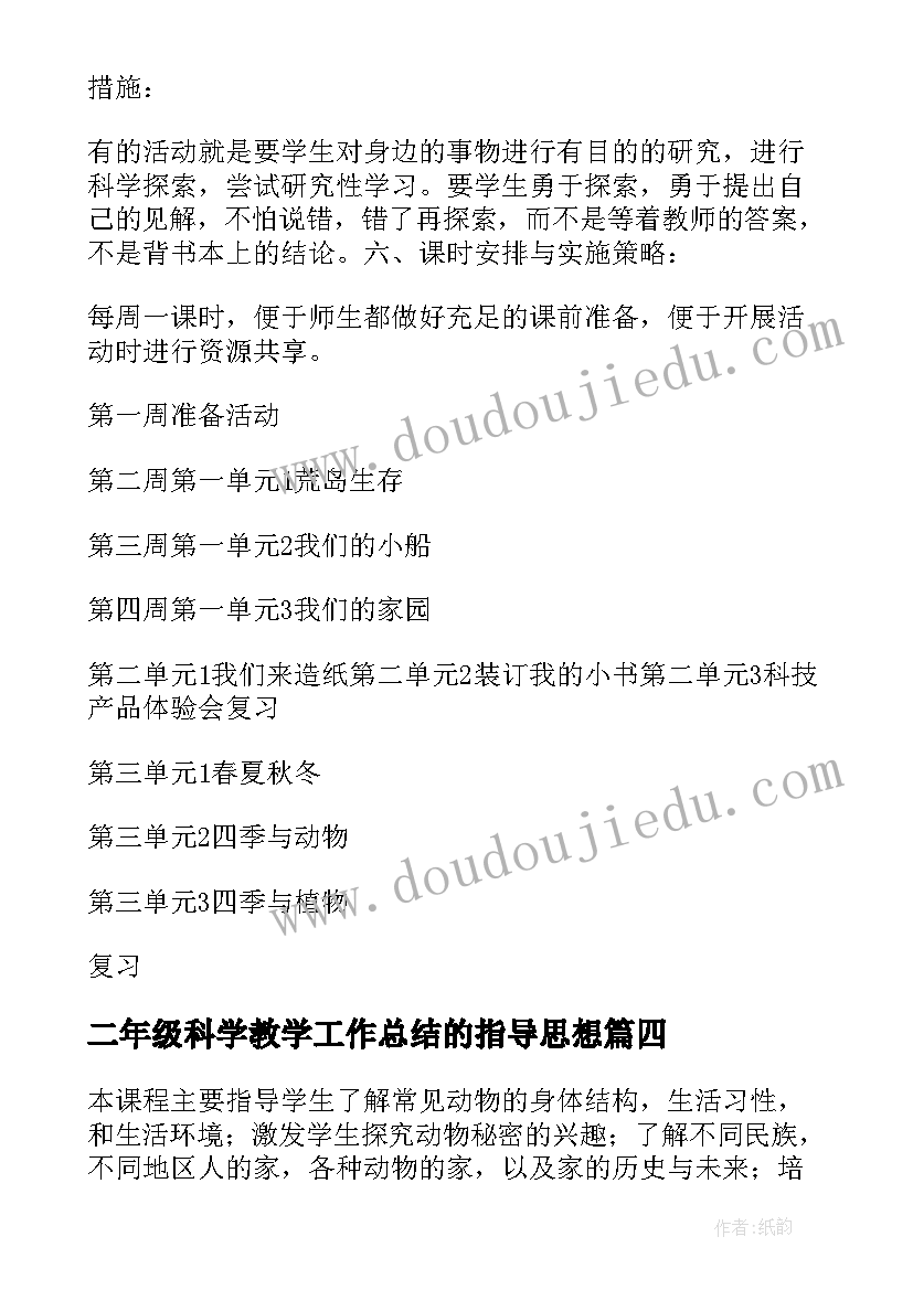 2023年二年级科学教学工作总结的指导思想(通用10篇)