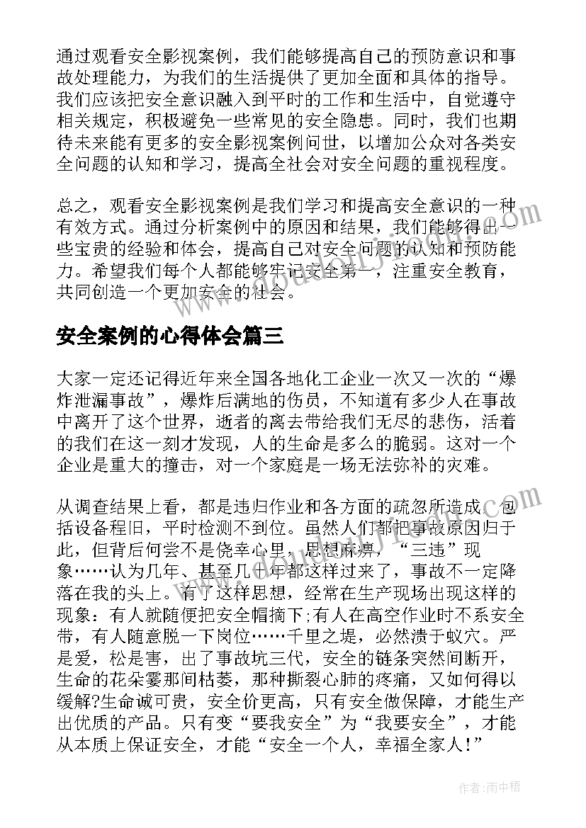 最新安全案例的心得体会 安全骑行案例心得体会(汇总7篇)