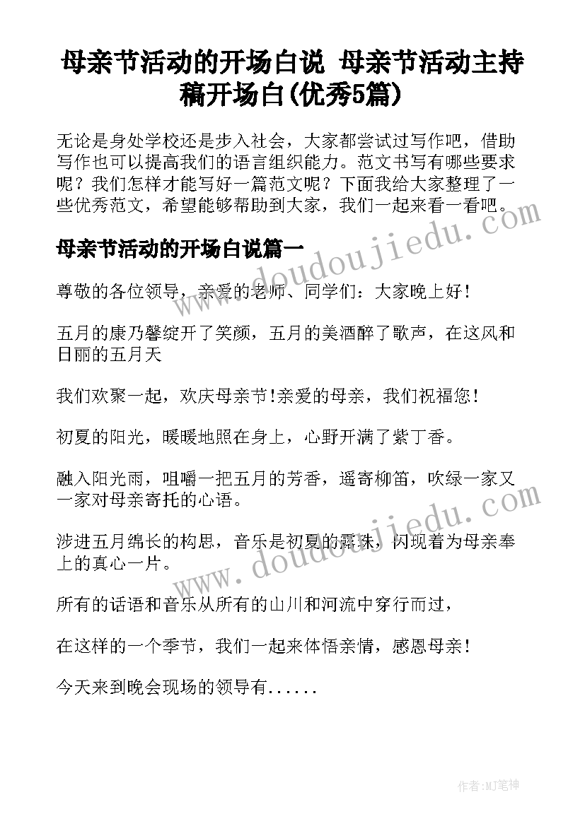 母亲节活动的开场白说 母亲节活动主持稿开场白(优秀5篇)