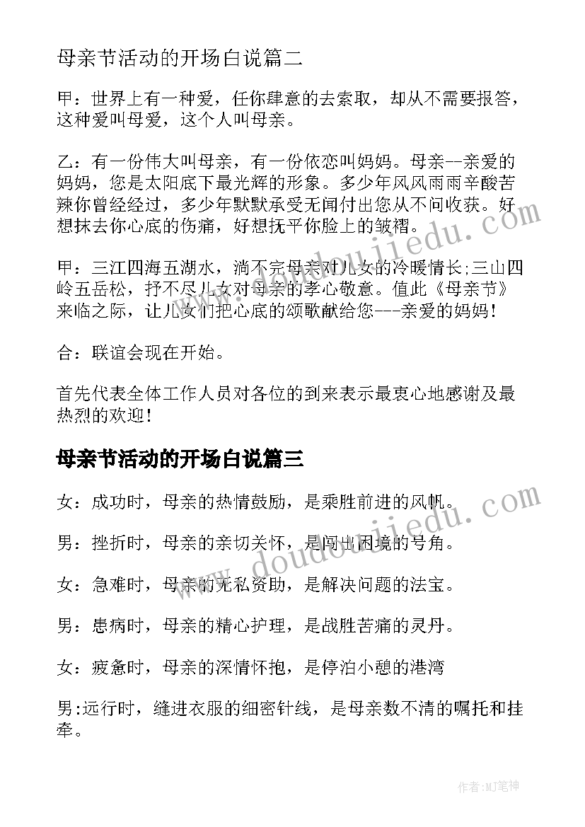 母亲节活动的开场白说 母亲节活动主持稿开场白(优秀5篇)