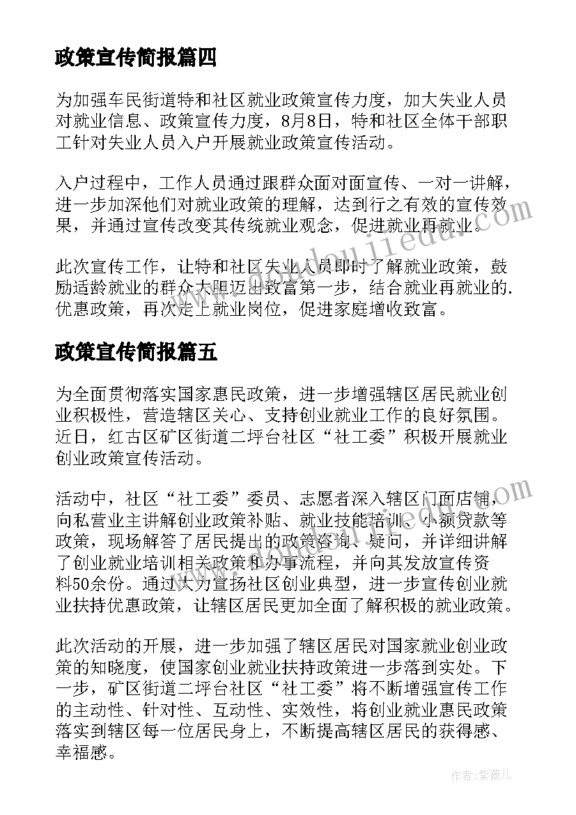 2023年政策宣传简报(通用8篇)