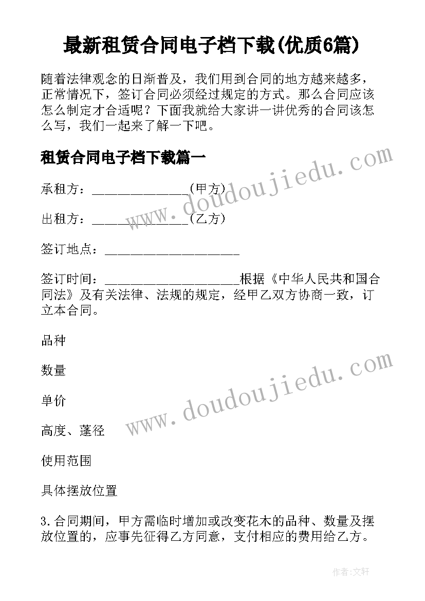 最新租赁合同电子档下载(优质6篇)