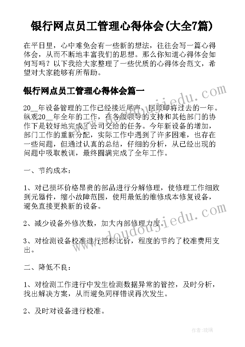 银行网点员工管理心得体会(大全7篇)