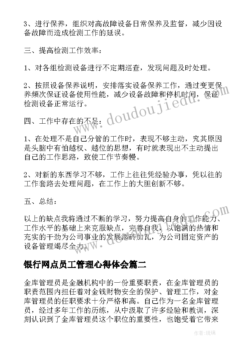 银行网点员工管理心得体会(大全7篇)