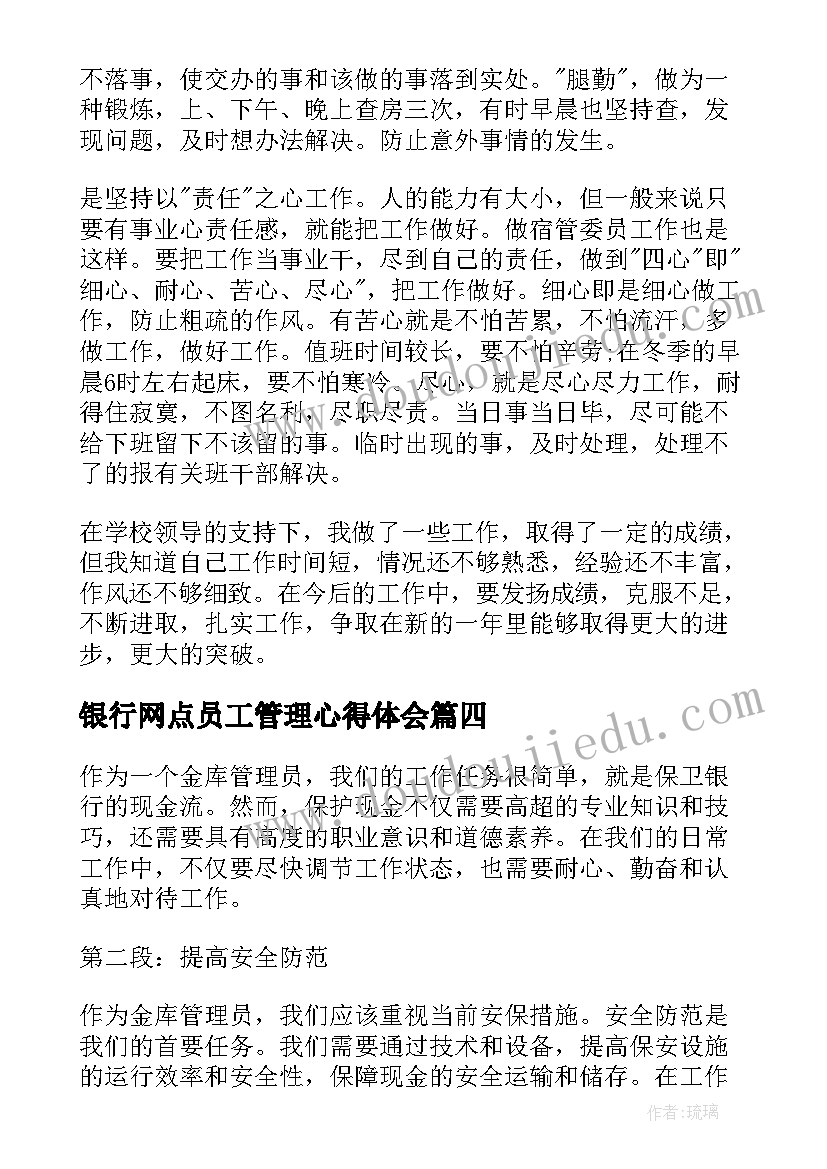 银行网点员工管理心得体会(大全7篇)