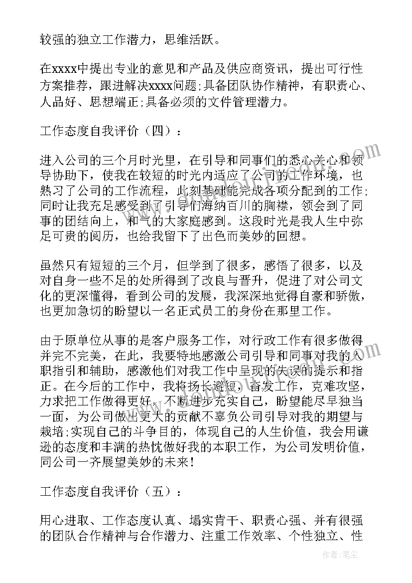 毕业论文工作态度自评(优秀6篇)