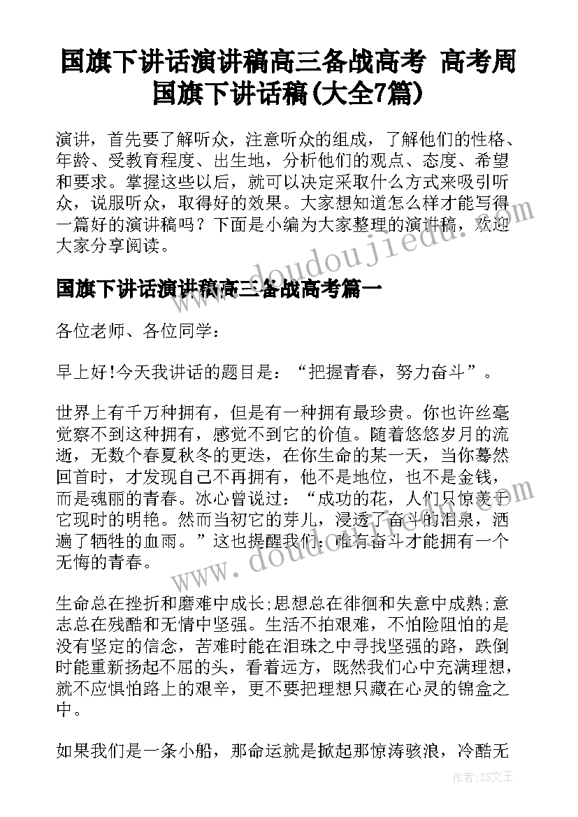 国旗下讲话演讲稿高三备战高考 高考周国旗下讲话稿(大全7篇)