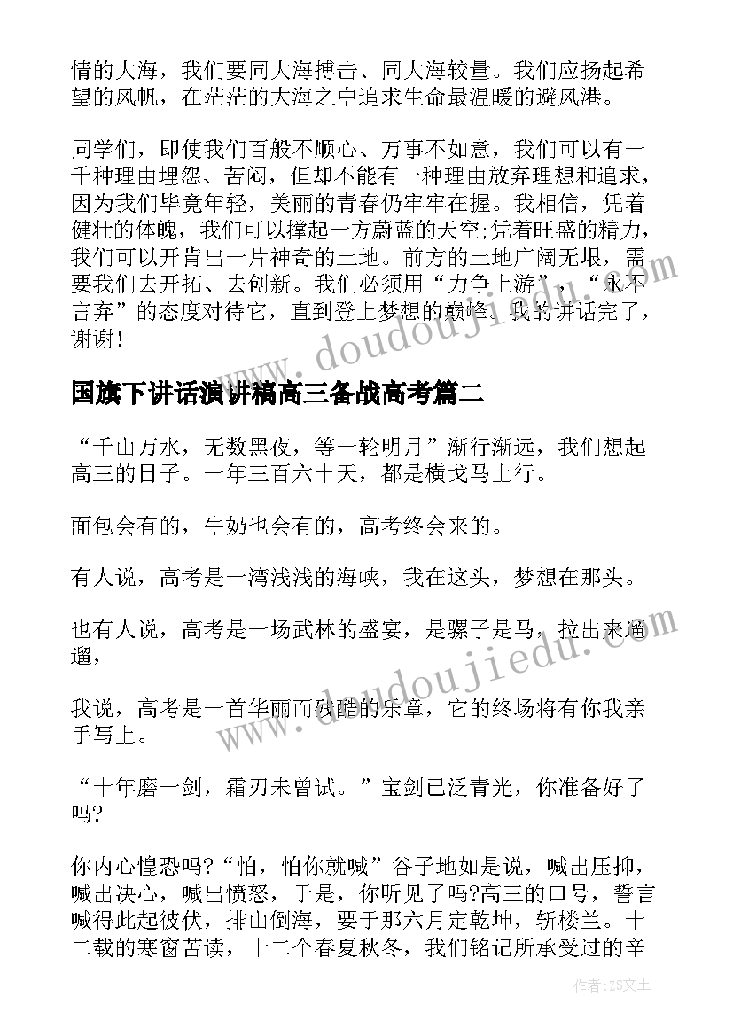 国旗下讲话演讲稿高三备战高考 高考周国旗下讲话稿(大全7篇)