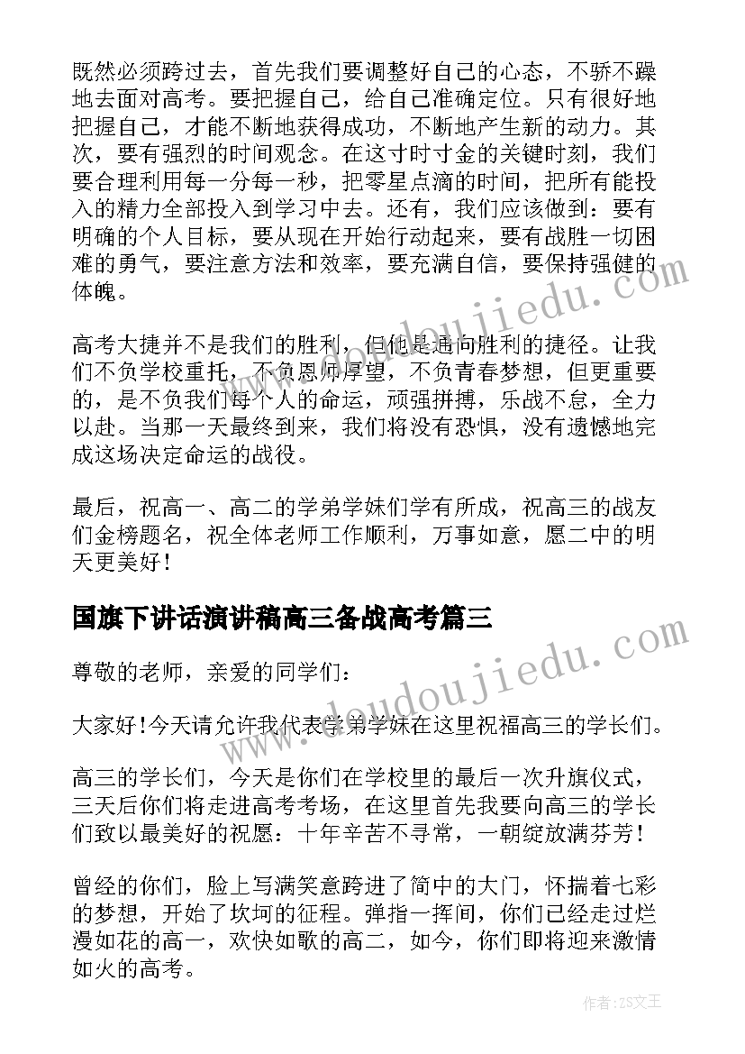 国旗下讲话演讲稿高三备战高考 高考周国旗下讲话稿(大全7篇)