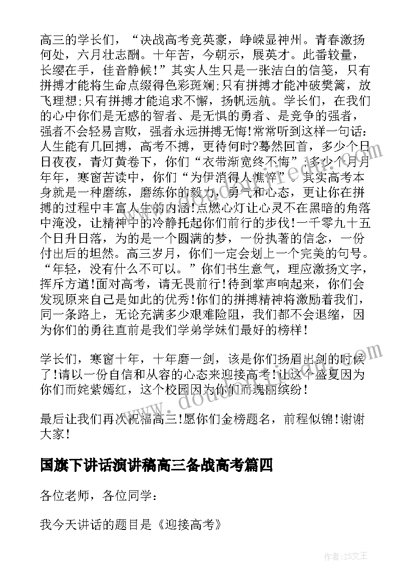 国旗下讲话演讲稿高三备战高考 高考周国旗下讲话稿(大全7篇)