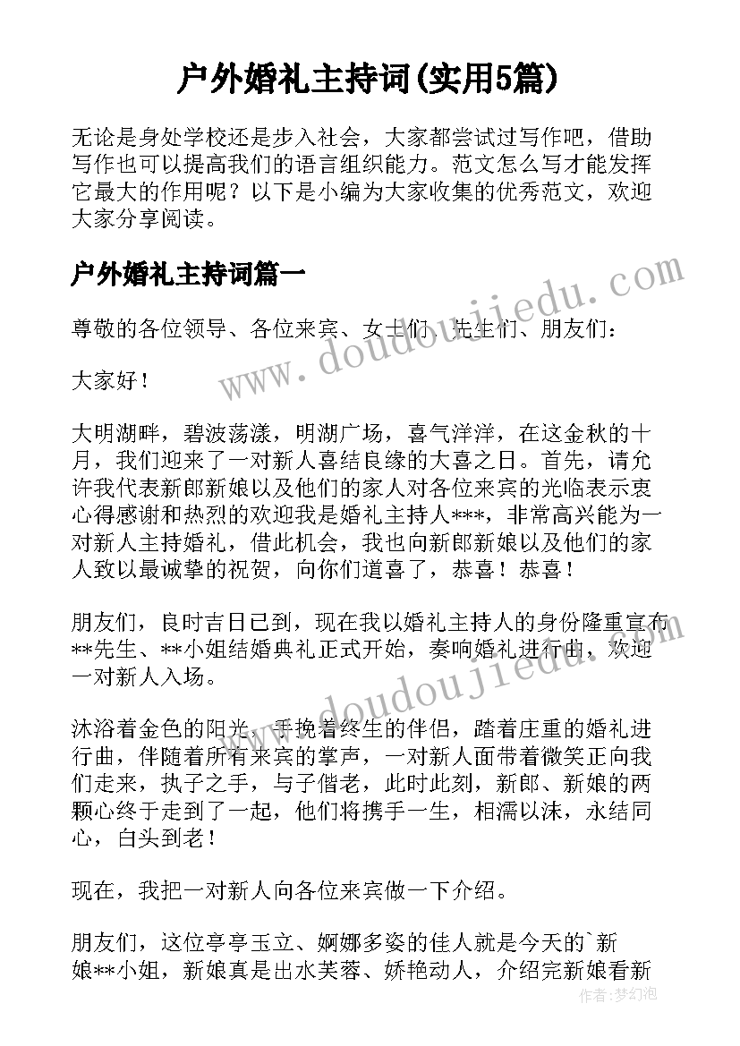 户外婚礼主持词(实用5篇)