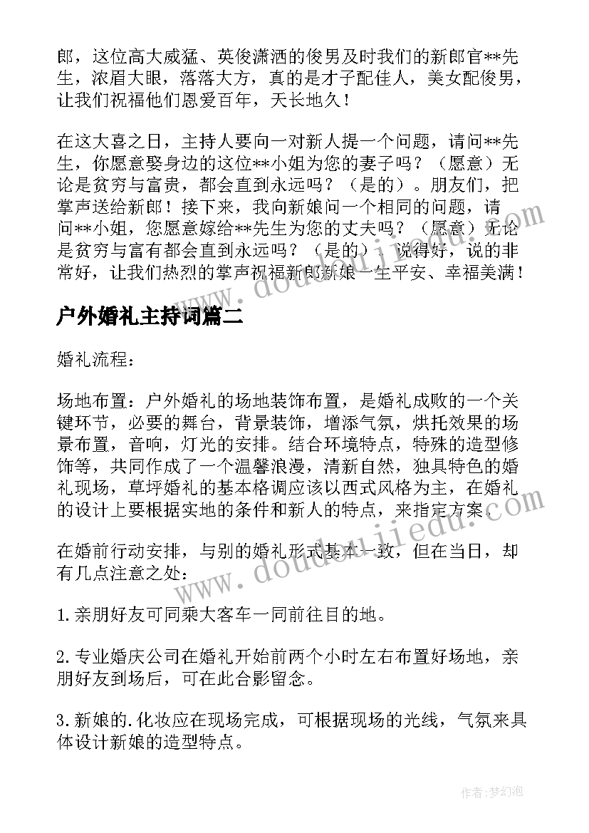 户外婚礼主持词(实用5篇)