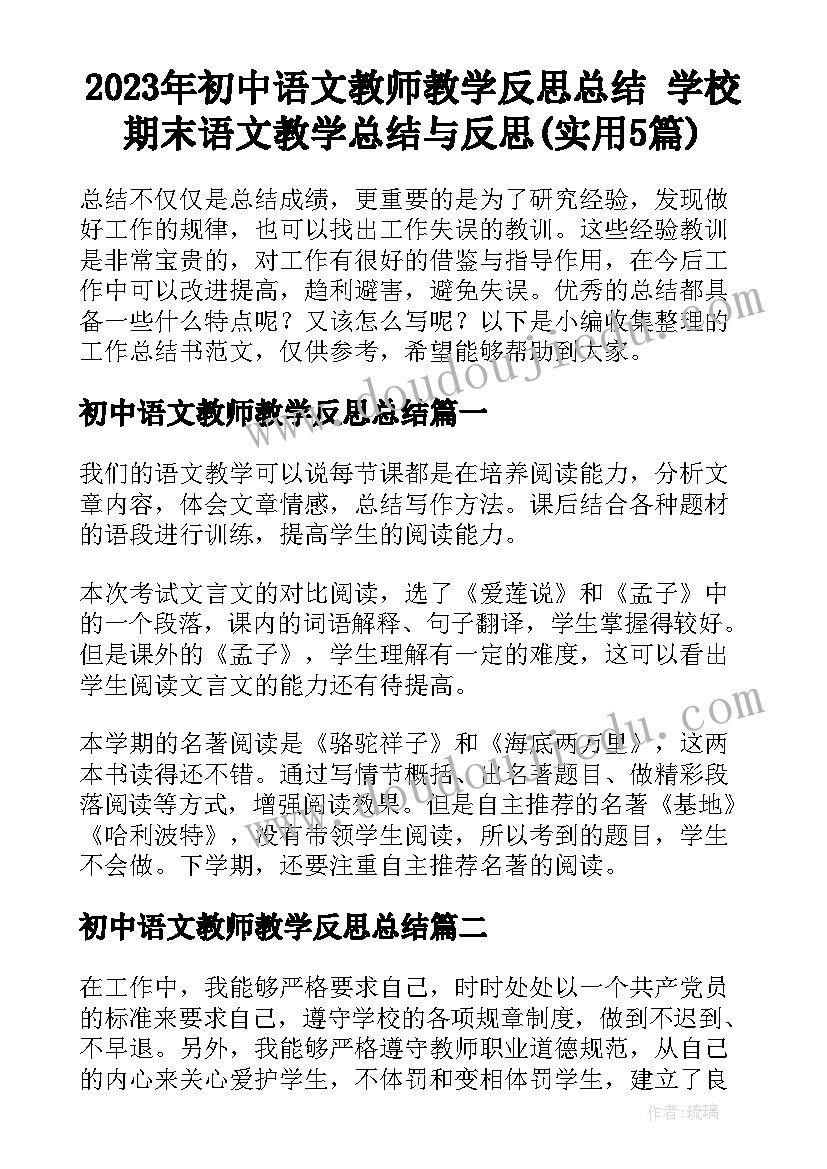 2023年初中语文教师教学反思总结 学校期末语文教学总结与反思(实用5篇)