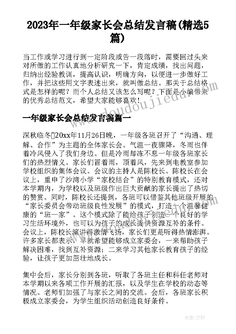 2023年一年级家长会总结发言稿(精选5篇)