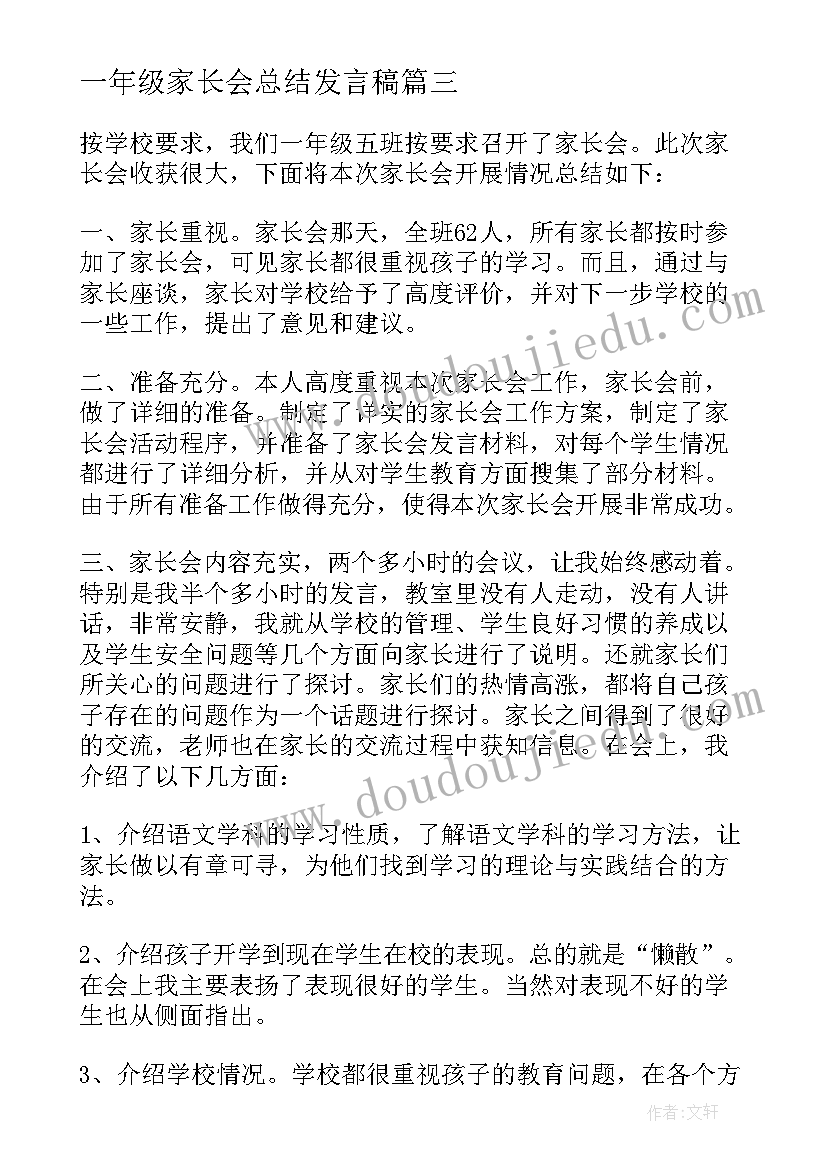 2023年一年级家长会总结发言稿(精选5篇)