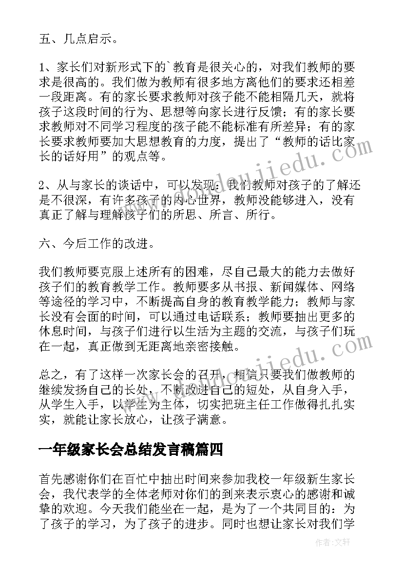 2023年一年级家长会总结发言稿(精选5篇)