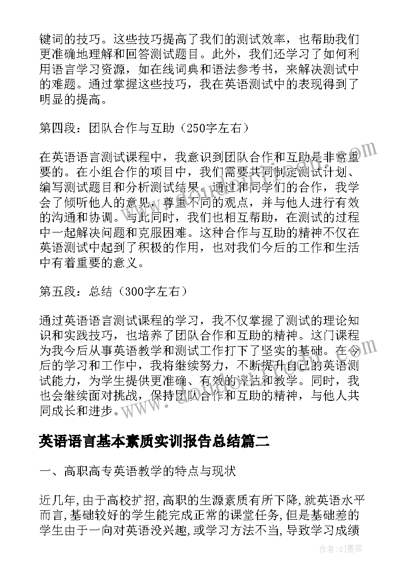 最新英语语言基本素质实训报告总结(通用9篇)