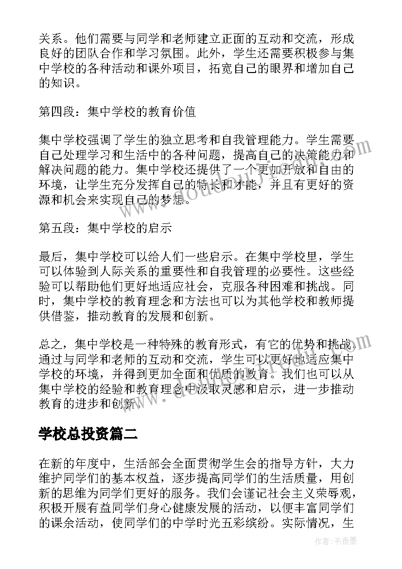 2023年学校总投资 集中学校心得体会(通用8篇)