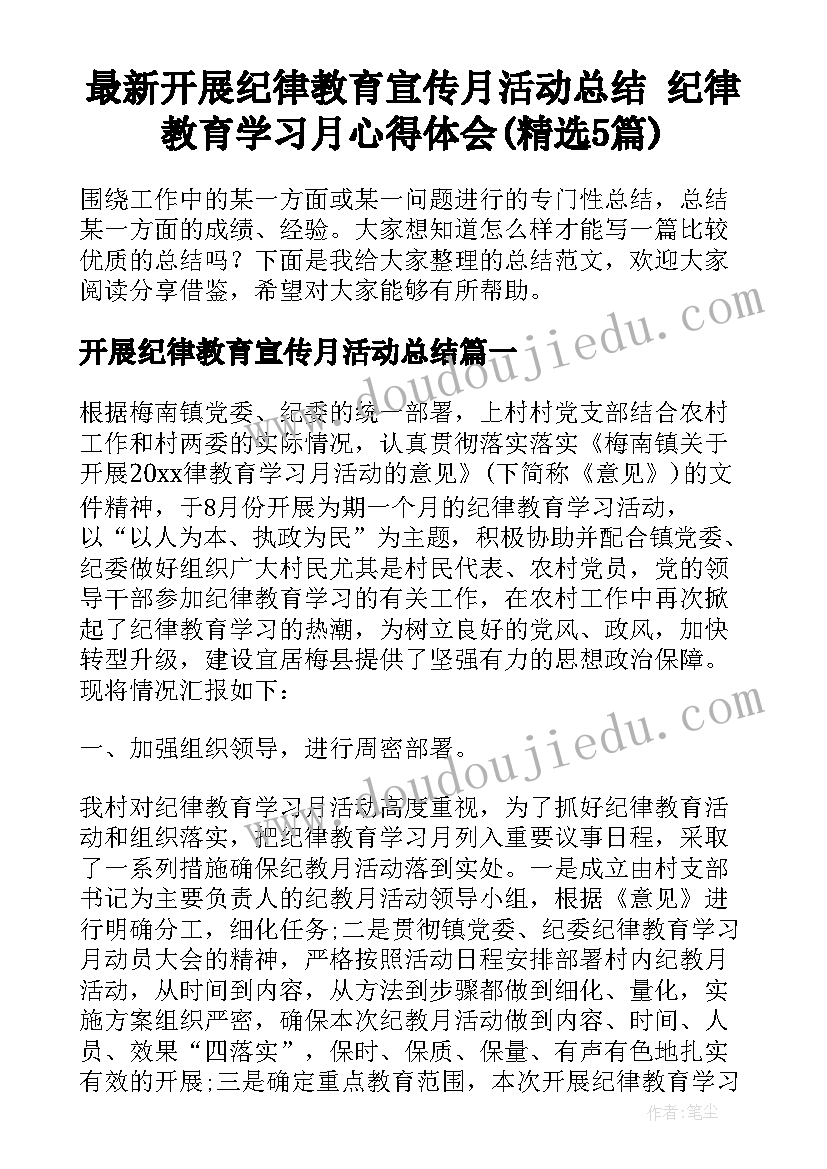 最新开展纪律教育宣传月活动总结 纪律教育学习月心得体会(精选5篇)