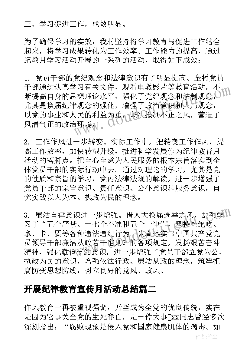 最新开展纪律教育宣传月活动总结 纪律教育学习月心得体会(精选5篇)