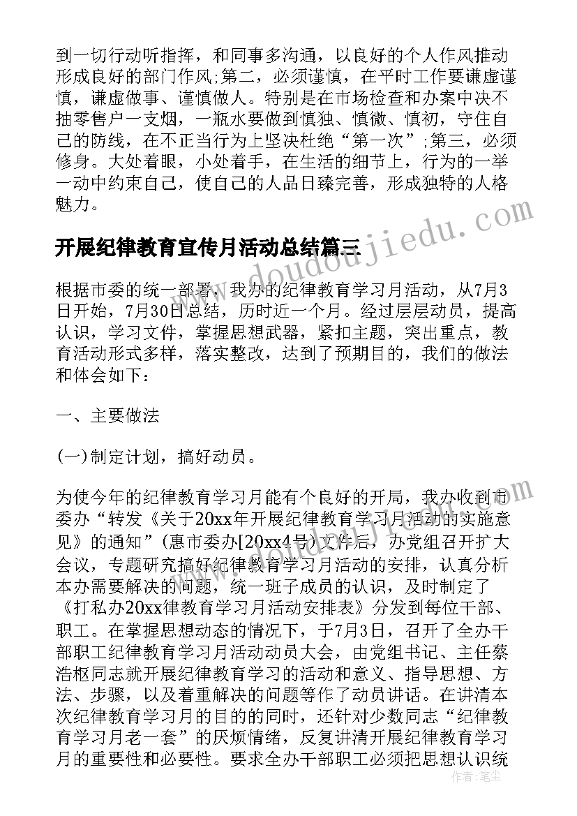 最新开展纪律教育宣传月活动总结 纪律教育学习月心得体会(精选5篇)