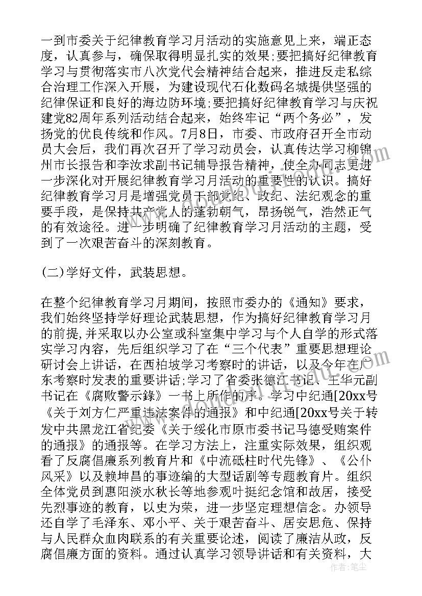 最新开展纪律教育宣传月活动总结 纪律教育学习月心得体会(精选5篇)