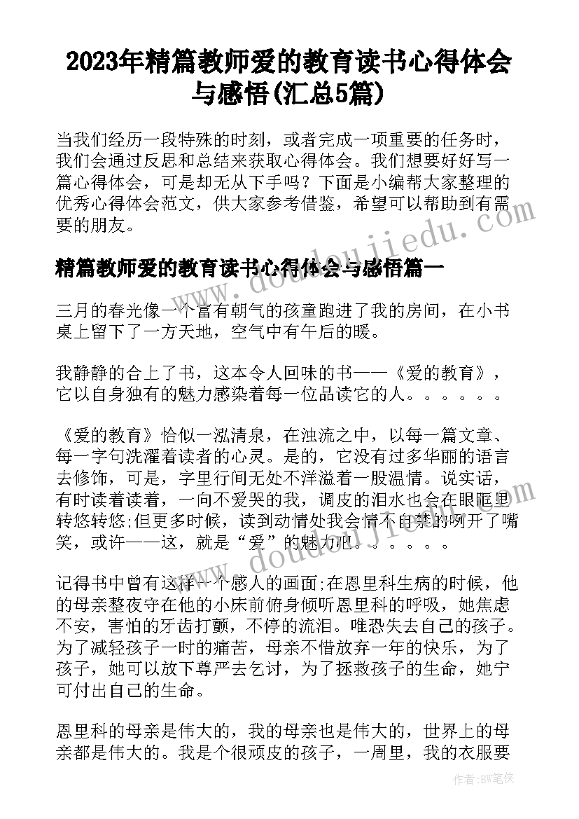 2023年精篇教师爱的教育读书心得体会与感悟(汇总5篇)