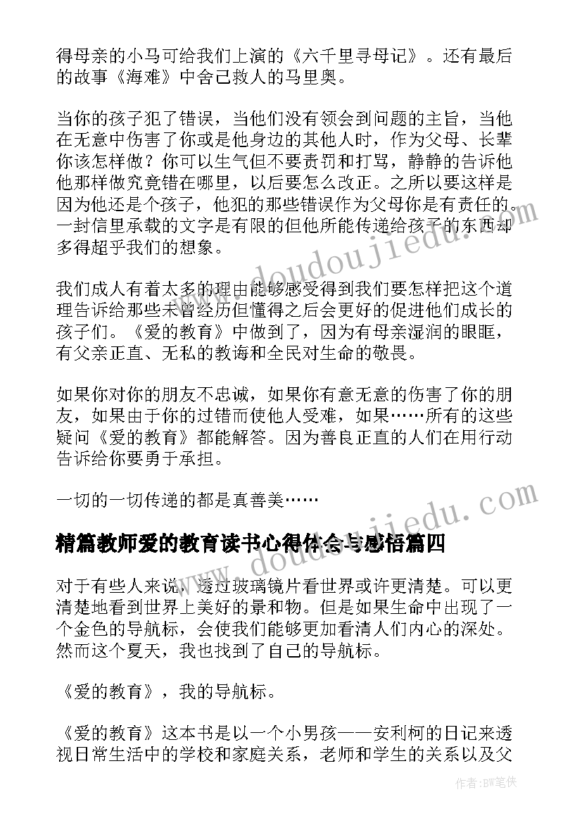 2023年精篇教师爱的教育读书心得体会与感悟(汇总5篇)