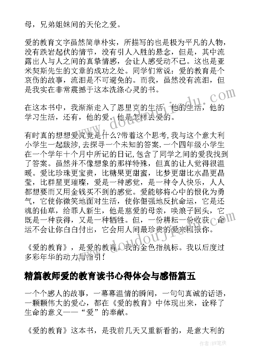 2023年精篇教师爱的教育读书心得体会与感悟(汇总5篇)