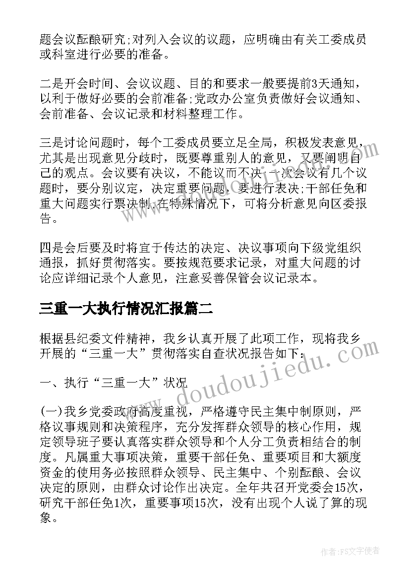 最新三重一大执行情况汇报 三重一大自查报告(优秀10篇)