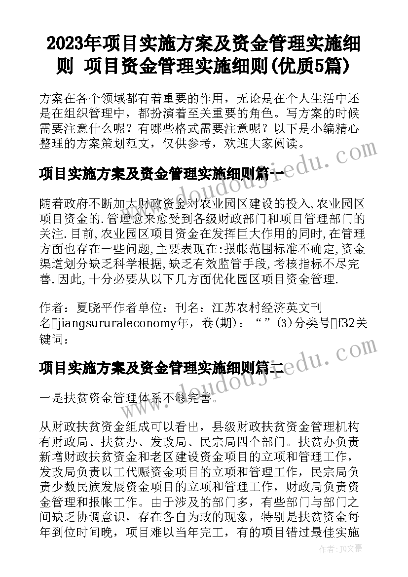 2023年项目实施方案及资金管理实施细则 项目资金管理实施细则(优质5篇)