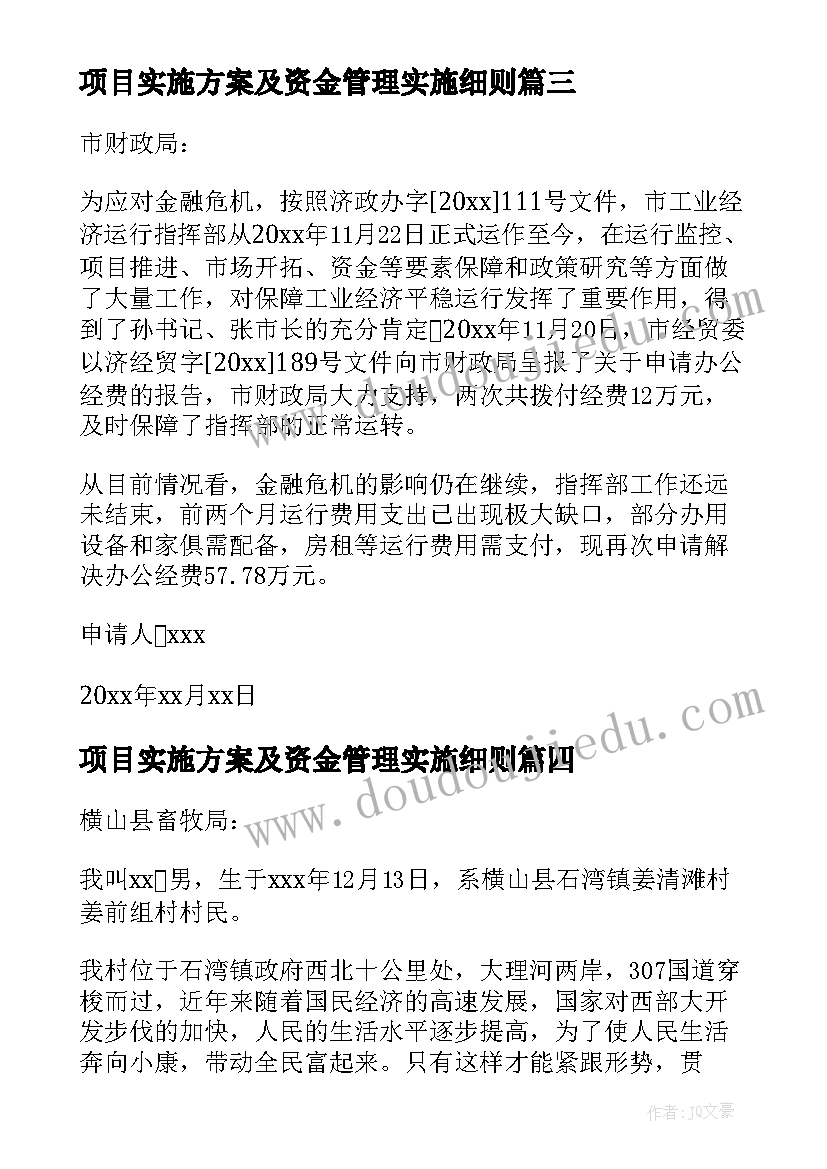 2023年项目实施方案及资金管理实施细则 项目资金管理实施细则(优质5篇)