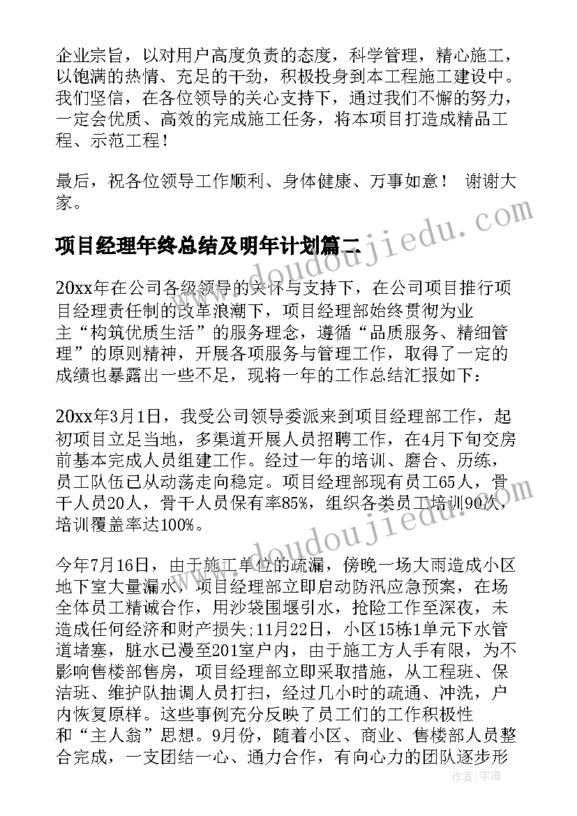 2023年项目经理年终总结及明年计划 项目经理年终总结(实用8篇)