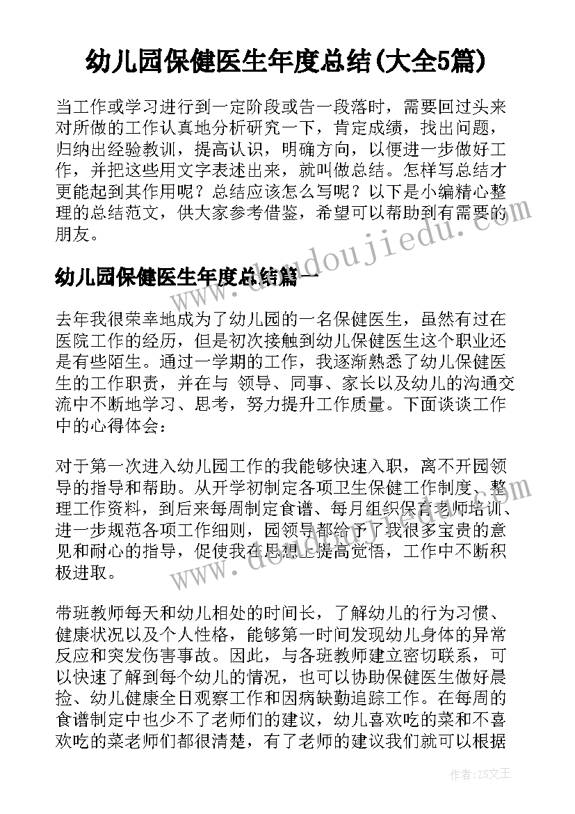 幼儿园保健医生年度总结(大全5篇)