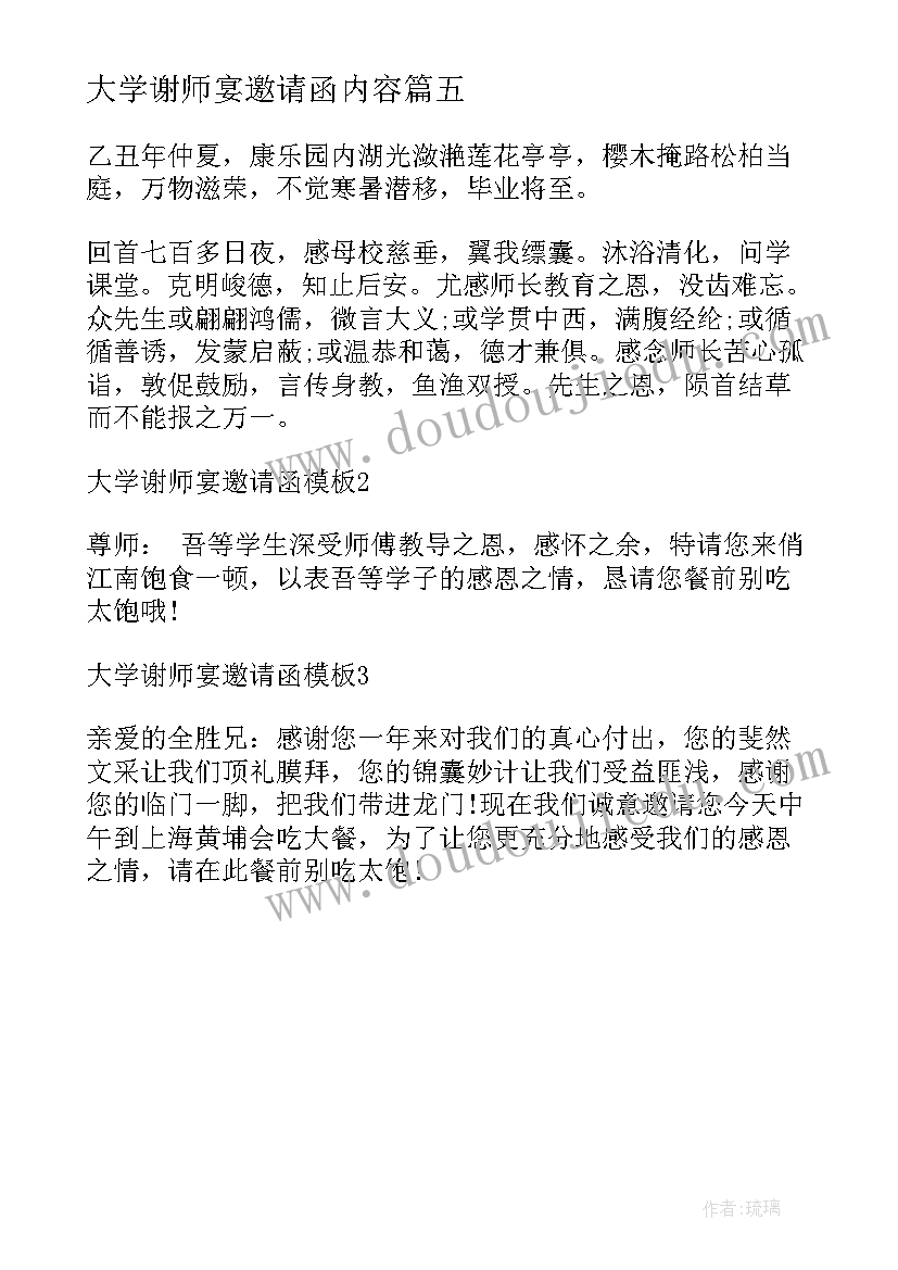 最新大学谢师宴邀请函内容(精选5篇)