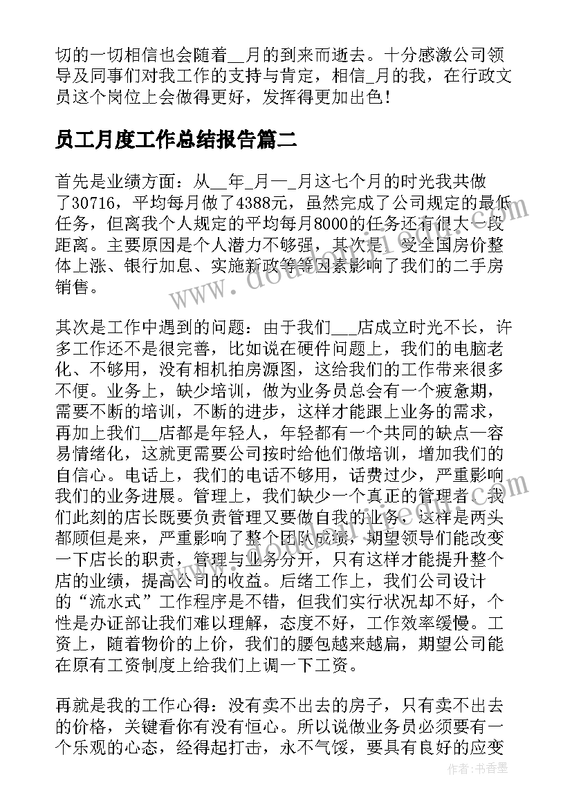 员工月度工作总结报告 度部门员工月度工作总结报告(模板5篇)