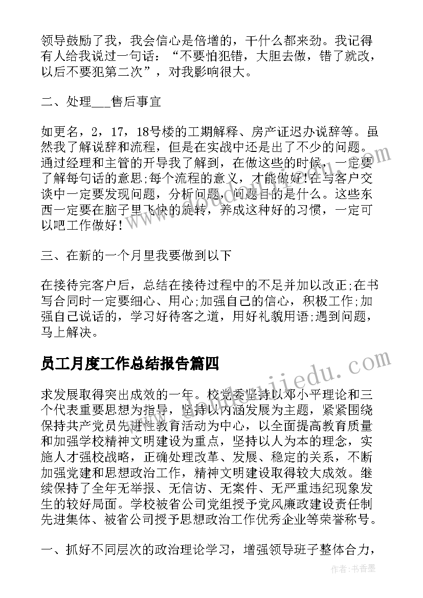 员工月度工作总结报告 度部门员工月度工作总结报告(模板5篇)