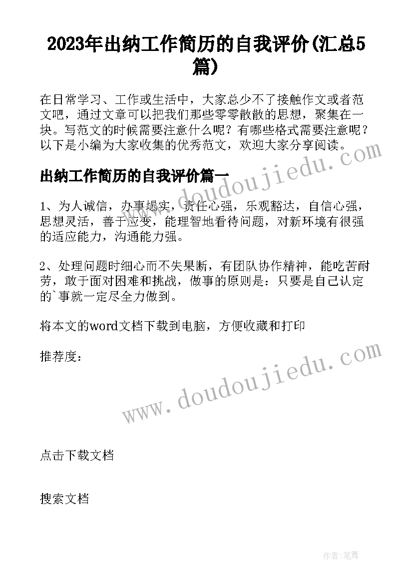 2023年出纳工作简历的自我评价(汇总5篇)