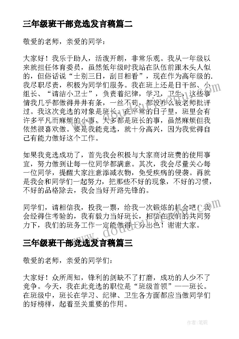 最新三年级班干部竞选发言稿 三年级竞选班干部发言稿(优质10篇)