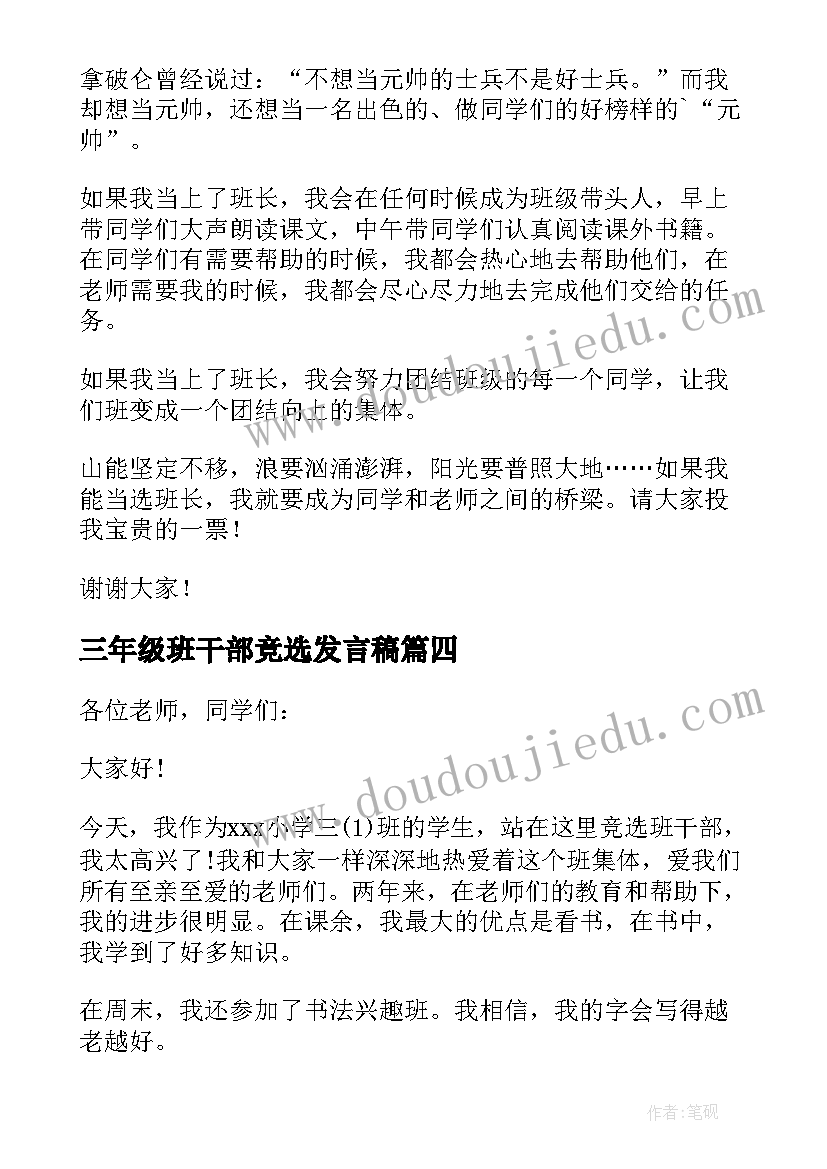 最新三年级班干部竞选发言稿 三年级竞选班干部发言稿(优质10篇)