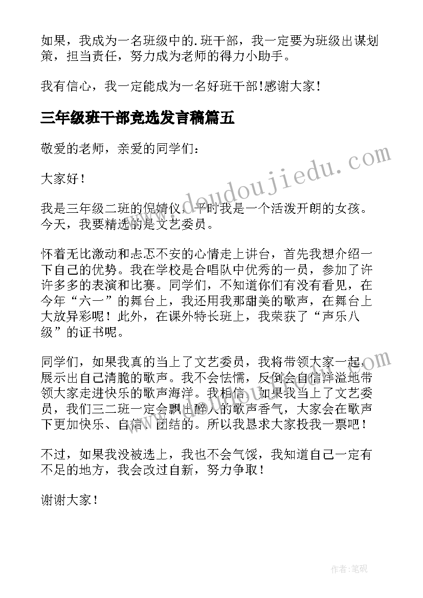 最新三年级班干部竞选发言稿 三年级竞选班干部发言稿(优质10篇)