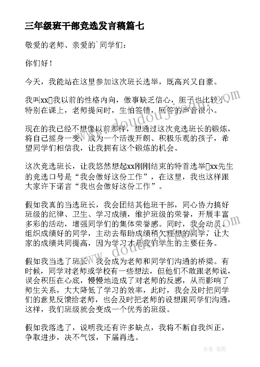 最新三年级班干部竞选发言稿 三年级竞选班干部发言稿(优质10篇)