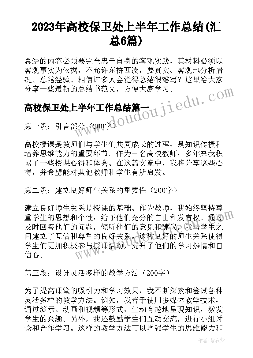 2023年高校保卫处上半年工作总结(汇总6篇)