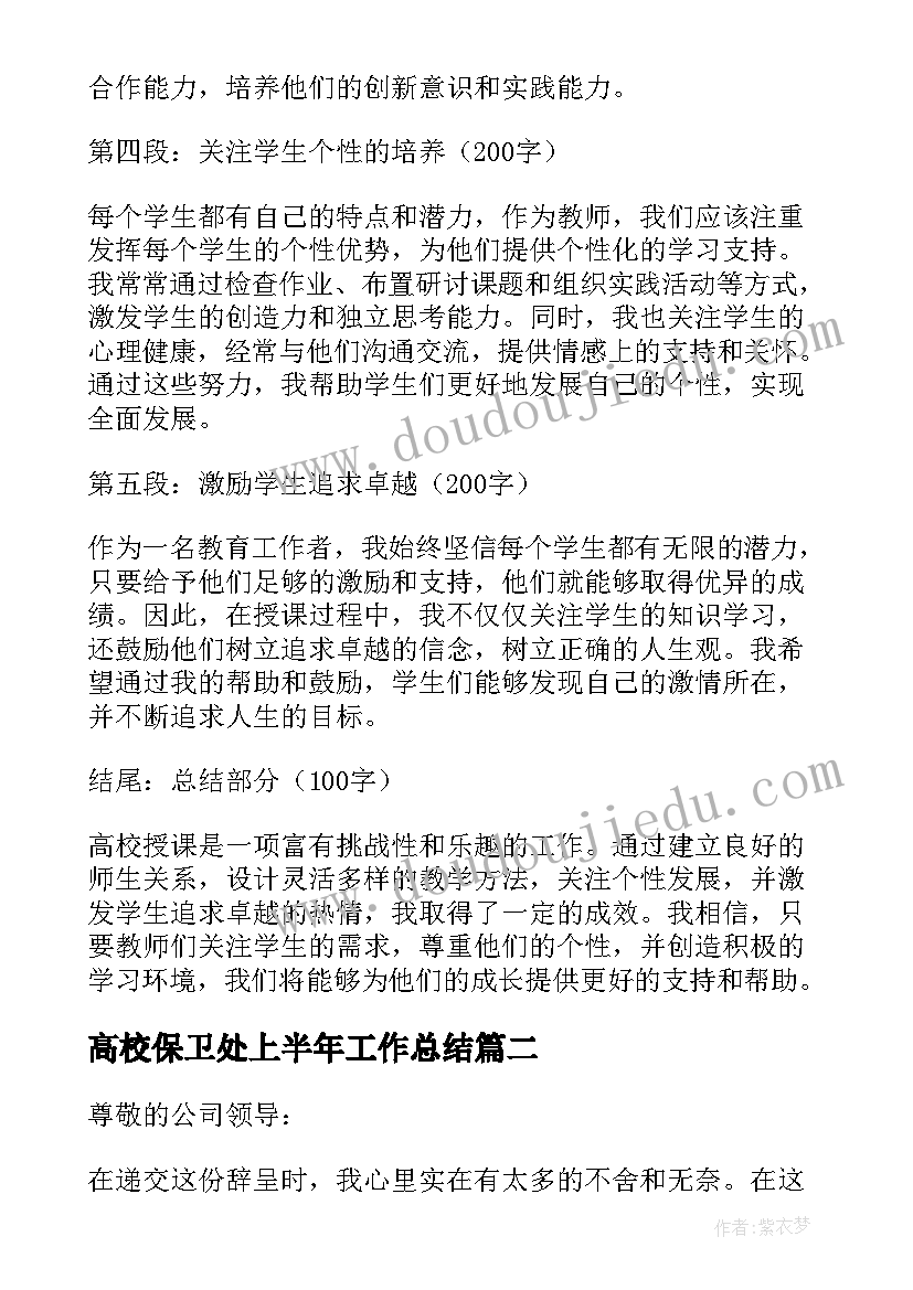 2023年高校保卫处上半年工作总结(汇总6篇)