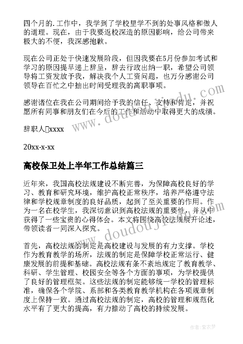 2023年高校保卫处上半年工作总结(汇总6篇)