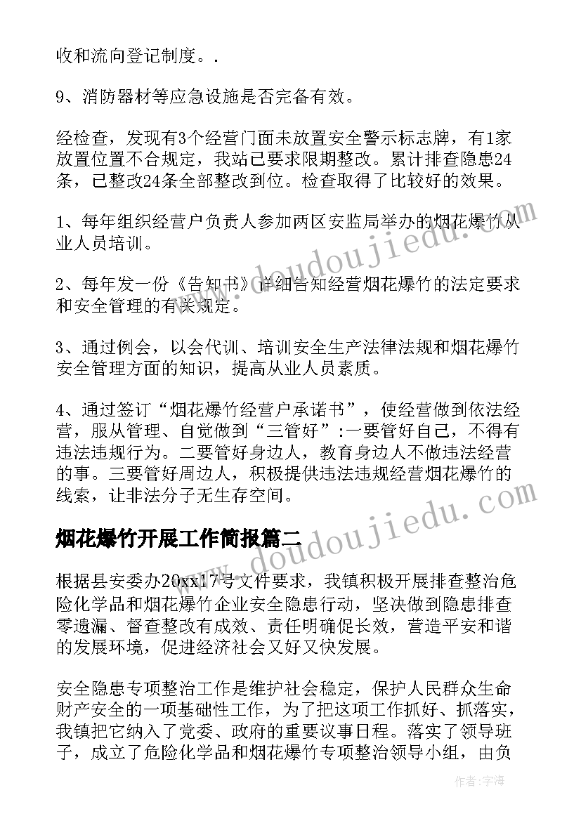 2023年烟花爆竹开展工作简报(通用5篇)