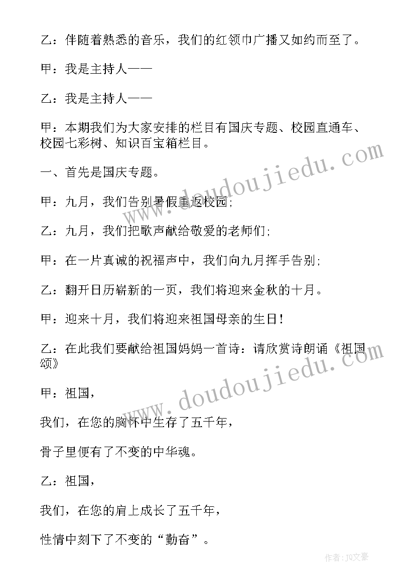 2023年庆国庆广播稿 国庆节广播稿(大全8篇)