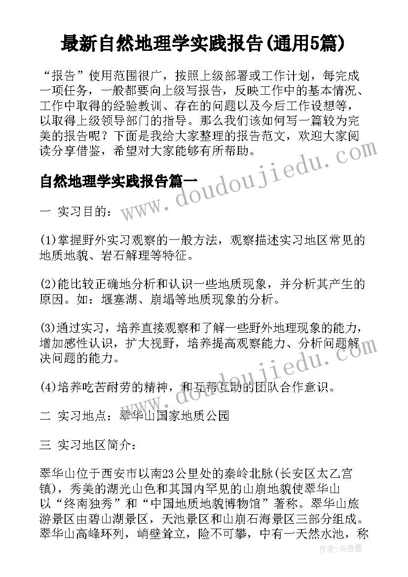 最新自然地理学实践报告(通用5篇)